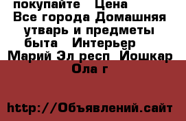 покупайте › Цена ­ 668 - Все города Домашняя утварь и предметы быта » Интерьер   . Марий Эл респ.,Йошкар-Ола г.